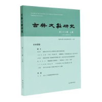 音像古典文献研究:第二十二辑 上编者:程章灿|责编:许勇
