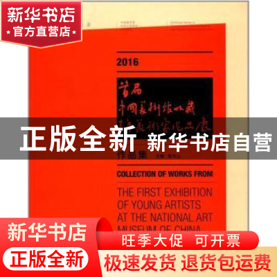 正版 2016首届中国美术馆收藏青年美术家作品展作品集 吴为山 文