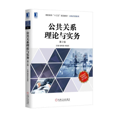 醉染图书公共关系理论与实务(第2版)/杨再春9787111541196