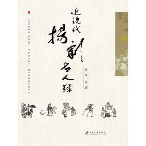 近现代扬剧名人录