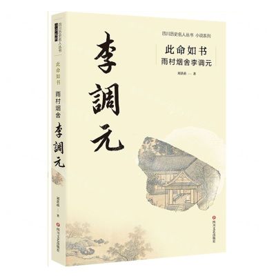 [N]此命如书(雨村烟舍李调元)/小说系列/四川历史名人丛书-9787541164958