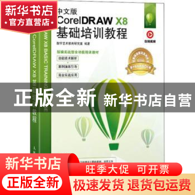 正版 中文版CorelDRAW X8基础培训教程 数字艺术教育研究室 人民