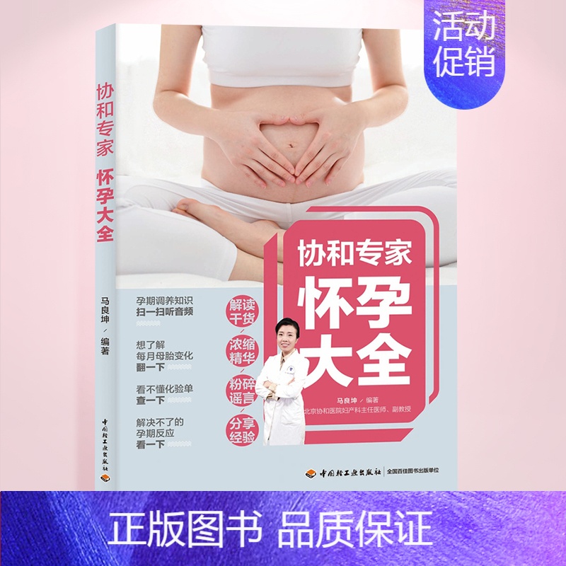 [正版]生活-协和怀孕百科大全怀孕书籍孕期书籍大全孕妇书籍大全 怀孕期十月怀胎知识百科全书孕妇看的书怀孕大百科孕妈书籍