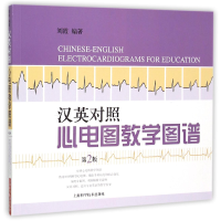 音像汉英对照心电图教学图谱(第2版)