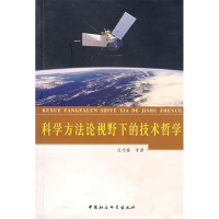 正版新书]科学方法论视野下的技术哲学吕乃基9787500455967