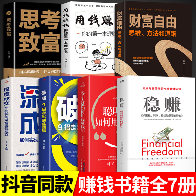 [抖音同款]稳赚正版书籍聪明人是如何用钱赚钱的让你财富倍增的七步法则副业赚钱生意思考致富财富自由经济学书籍书排行榜
