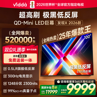 Vidda发现X 2026款100英寸300Hz超高刷墨晶屏QD-Mini LED 海信电视液晶家用100VX5Q