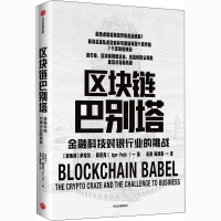 音像区块链巴别塔 金融科技对银行业的挑战(奥)伊戈尔·佩吉克