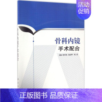 [正版]骨科内镜手术配合 张军花,张春华,周萍 骨科医学类专业书籍 骨外科手术学诊断与治疗图书 科学出版