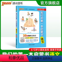 语文(38篇趣味古诗文) 小学通用 [正版]我们的第一本启蒙书中小学生课外阅读读物亲子共读漫画趣味语文数学英语物理化学历