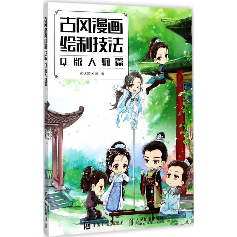 正版新书]古风漫画绘制技法(Q版人物篇)醉大喵9787115463982