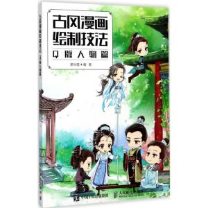 正版新书]古风漫画绘制技法(Q版人物篇)醉大喵9787115463982