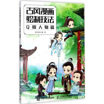 正版新书]古风漫画绘制技法(Q版人物篇)醉大喵9787115463982
