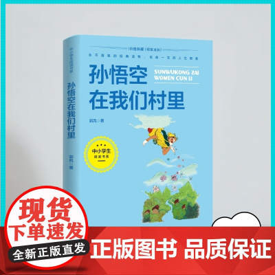 孙悟空在我们村里 中小学生阅读指导书系人教版人民教育出版社三四五六年级小学生课外阅读书籍儿童文学读物经典书目