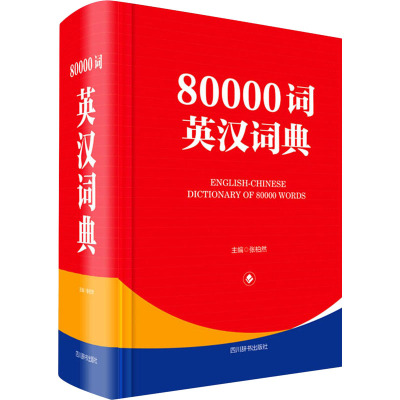 80000词英汉词典张柏然编文教文轩网
