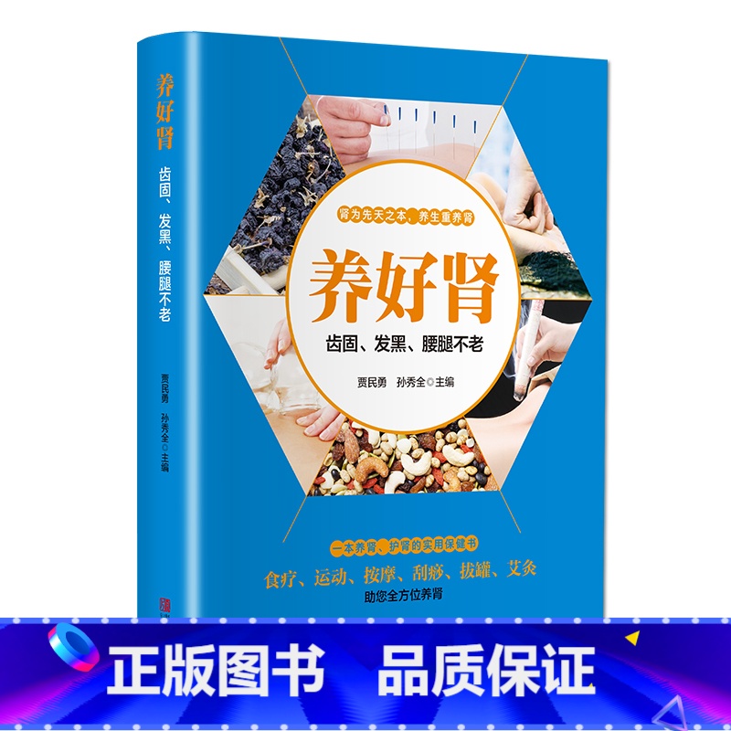 [正版]养好肾-齿固、发黑、腰腿不老(一本养肾、护肾的实用保健书)