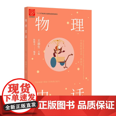 中国科技史话丛书——物理史话