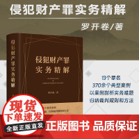 正版 侵犯财产罪实务精解 罗开卷 著 法律出版社 犯罪手段智能 网络化 犯罪对象数字 虚拟化 部分犯罪集团 产业化