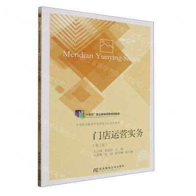 [N]门店运营实务(第3版中等职业教育市场营销专业系列教材)-9787565444531