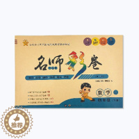 [醉染正版]名师彩卷四年级上册下册数学 苏教版SJ 4年级上元卷8套+分类卷8套+月考期中期末卷6+各地重点学校期