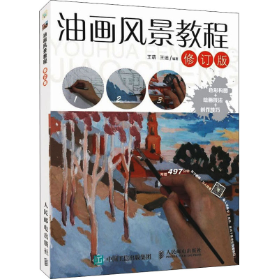 正版新书]油画风景教程 修订版(绘客出品)王萌,王迪 著978711