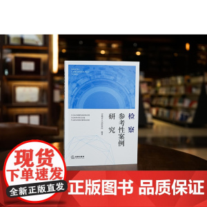 正版 检察参考性案例研究 安徽省人民检察院 编著 法律出版社