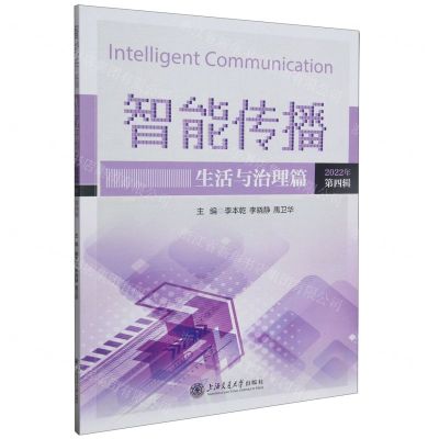 [N]智能传播(生活与治理篇2022年第4辑)-9787313279392