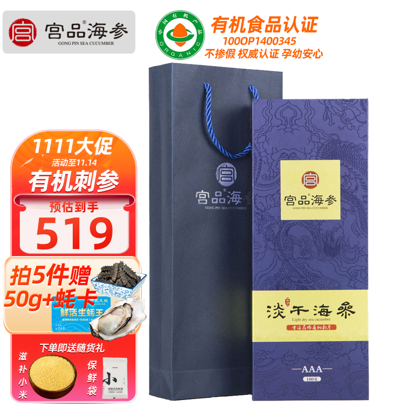 宫品3A有机淡干海刺参100g(6-10只50g*2)伴手海鲜礼盒装 国产海鲜水产