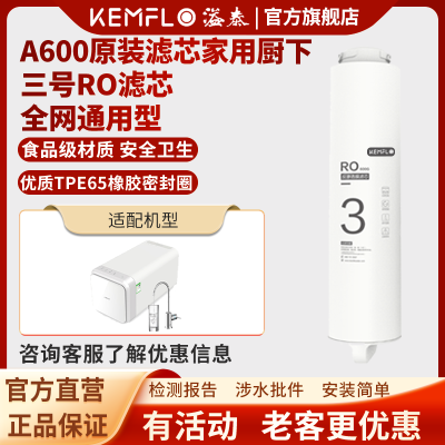 溢泰康富乐KEMFLO A600净水机原装滤芯家用厨下三号RO反渗透膜滤芯