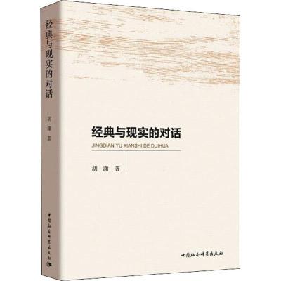 正版新书]经典与现实的对话胡潇9787520306720