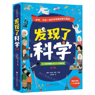 [N]发现了科学(共7册)/100层童书馆-9787571432324