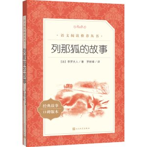 醉染图书列那狐的故事9787020172467
