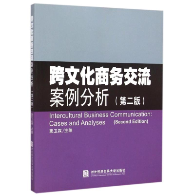 醉染图书跨文化商务交流案例分析(第2版)9787566311597