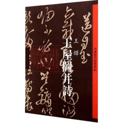 [M]王屋图并诗-9787102064550