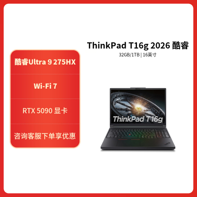 ThinkPad T16g 03CD 2026款 16英寸设计师工程设计编程开发移动工作本笔记本电脑 定制 Ultra9-275HX 64G 2T RTX5090 4K