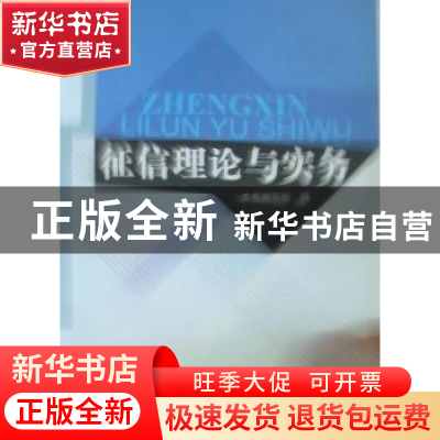 正版 征信理论与实务 本书编写组编 中国金融出版社 978750