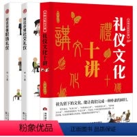 [正版]3册礼仪文化十讲+别说你懂社交礼仪+职场礼仪 礼仪常识互动游戏书 礼仪常识全精通商务礼仪书籍 中国社交礼仪常识