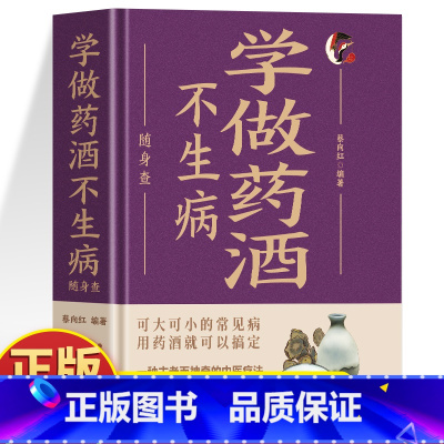 [2册]学做药酒不生病+学做药膳不生病 [正版]精装学做药酒不生病随身查 彩色版口袋书便携本 药酒配方大全 跌打损伤舒筋