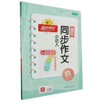 [N]语文(4下)/阳光同学同步作文小达人-9787542256676