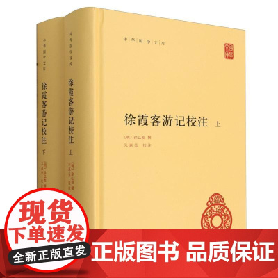 徐霞客游记校注(上下)(精)/中华国学文库 中华书局
