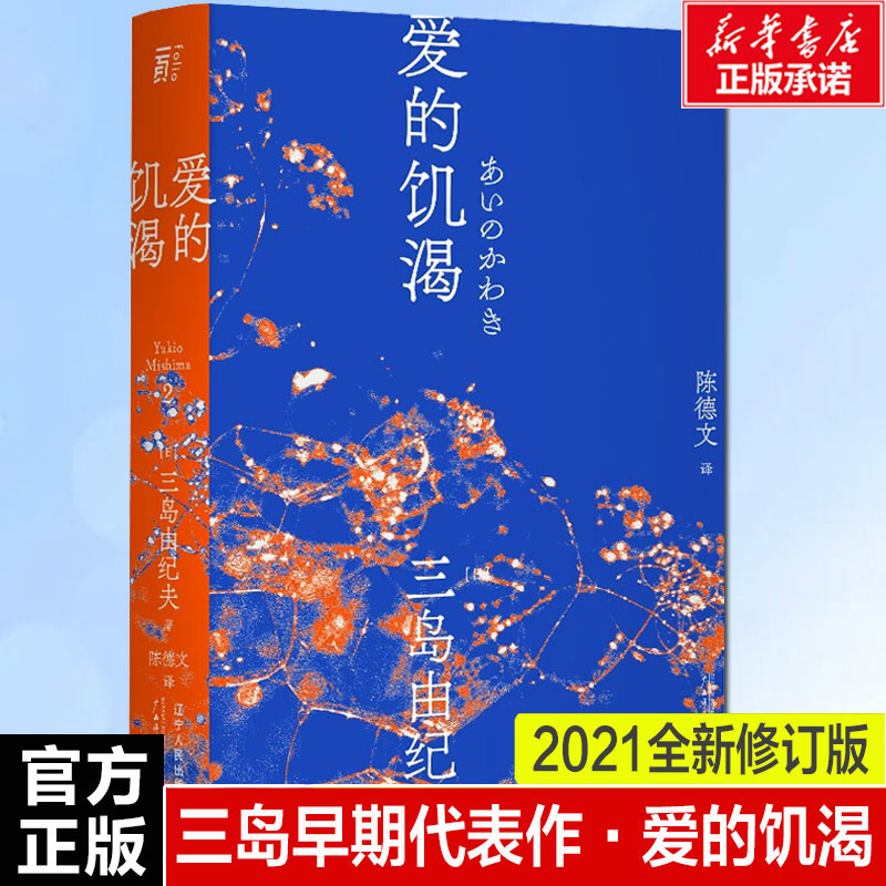 爱的饥渴 (日)三岛由纪夫 正版书籍小说书 辽宁人民出版社