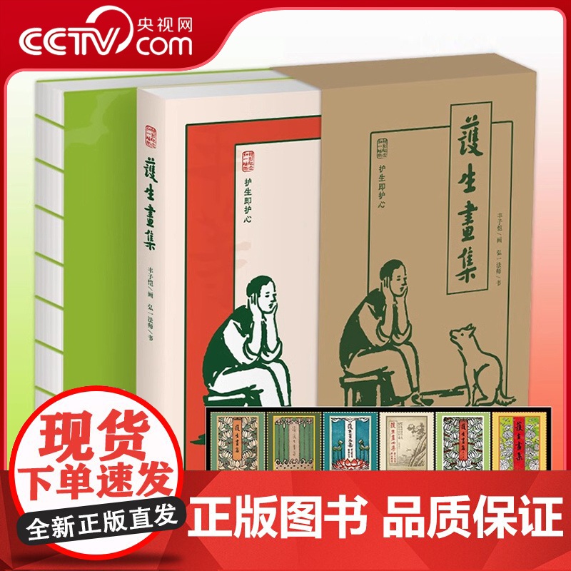 [央视网]护生画集 弘一法师逝世80周年特别纪念版 弘一法师与丰子恺两位艺术大师献给人间的纯真画集 中国现当代随笔 HW