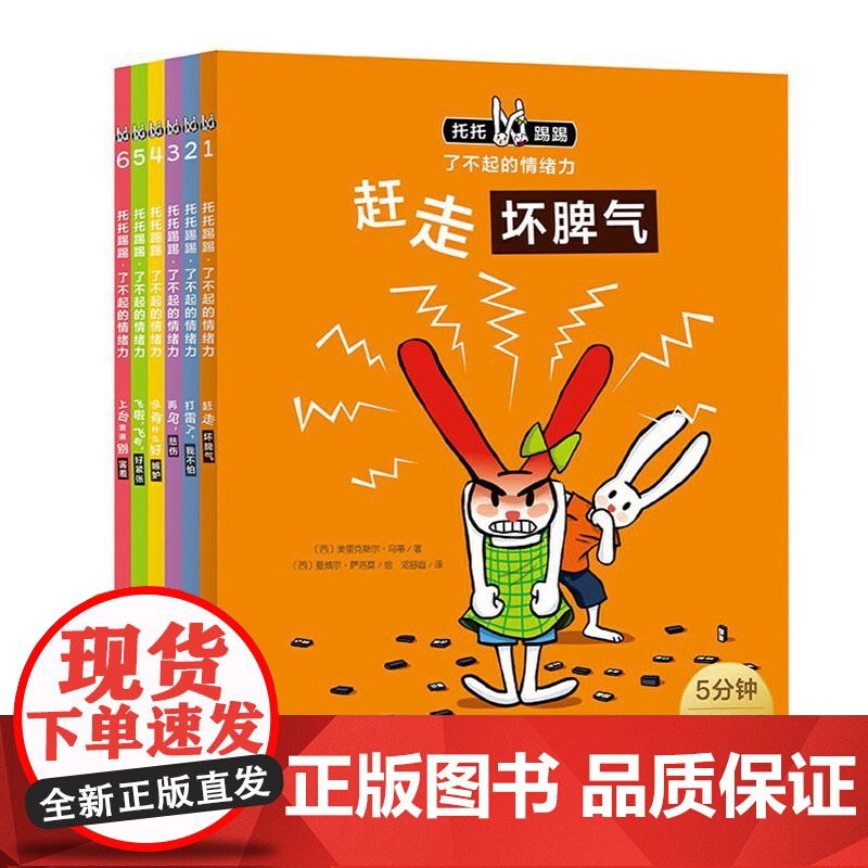 [正版书籍]托托踢踢·了不起的情绪力:全6册(3-6岁情商情绪管理绘本,随书附赠每日情绪记录卡和表情贴纸)
