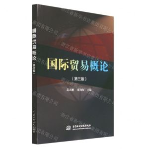 [N]国际贸易概论(第3版)-9787522615080