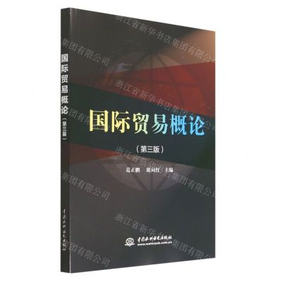 [N]国际贸易概论(第3版)-9787522615080