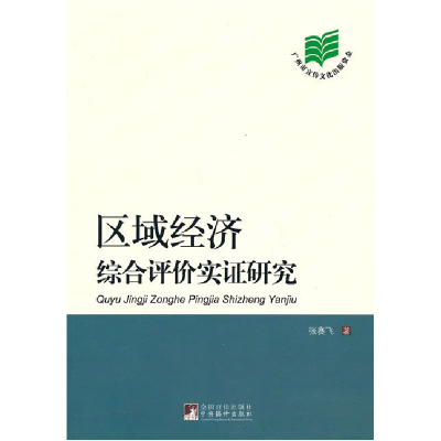 正版新书]区域经济综合评价实证研究张赛飞9787511707321