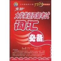 正版新书]大学英语四级考试词汇必备刘新法9787560533889