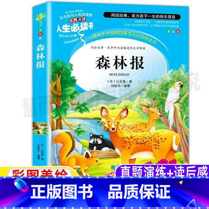 [正版]森林报全集合集合编版春夏秋冬彩图美绘版三四年级上下册通用小学生青少年课外书名师导读带批注读后感山东美术出版社邓