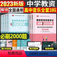 [高中音乐+公共课]必刷题(科目1+2+3) 中学 [正版]2023年下半年中学教师资格证考试必刷2000题资料用书历年