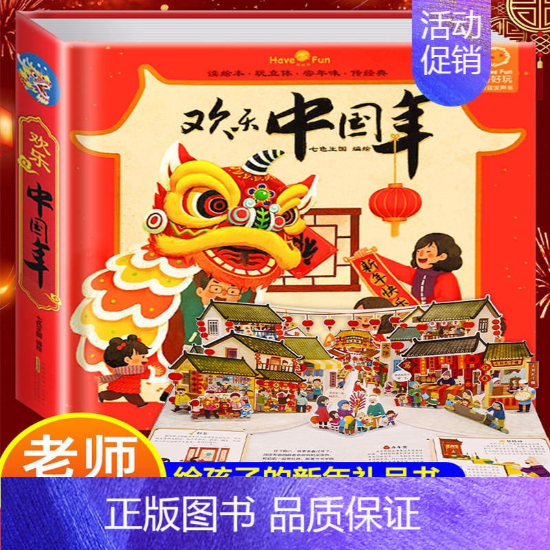 欢乐中国年3D立体书 [正版]过年啦绘本中国年3d立体书 我们的中国年传统节日故事立体书 3-4-6-8周岁宝宝儿童绘本